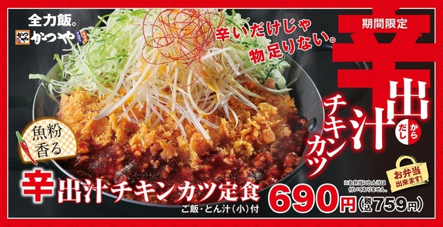 辛出汁チキンカツ