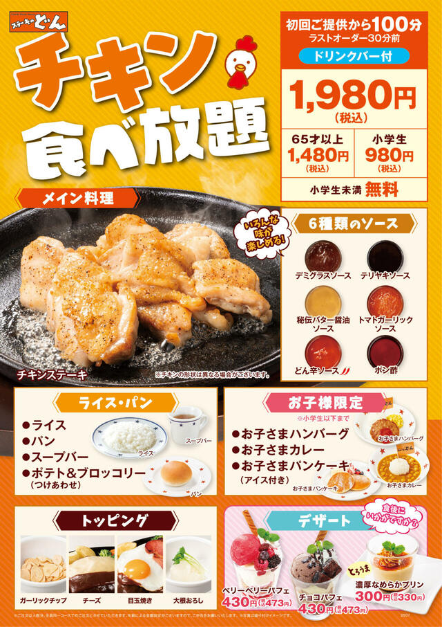「チキン食べ放題」＜期間：2025年7月28日〜＞【【ステーキのどん】「どん食べ放題」と「チキン食べ放題」がエリア拡大開催！『ステーキのどん古市場店』でも販売スタート！】