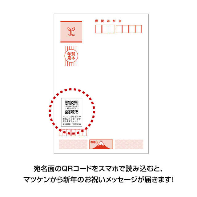 宛名のQRコードをスマホで読み込むと、マツケンから新年のお祝いメッセージが流れる！マツケン開運年賀はがき【郵便局限定販売：キャラクター年賀はがき】