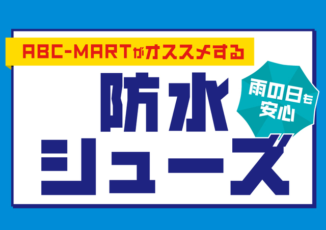 ABCマートがおすすめする防水シューズが充実！