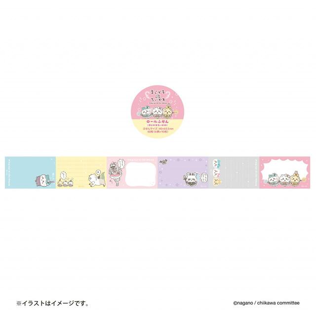 まじかるちいかわ ロールふせん 770円