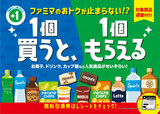ファミリーマート「1個買うと、1個もらえる」キャンペーン
