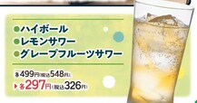 「ハイボール」「レモンサワー」「グレープフルーツサワー」が税込222円引き