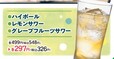 「ハイボール」「レモンサワー」「グレープフルーツサワー」が税込222円引き