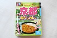 【るるぶ×ハチ食品「るるぶ×HACHIコラボシリーズ 京都 和だしカレー 中辛」】京都と言えば「和」！