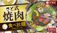 しゃぶしゃぶ/すき焼き/焼肉　食べ放題