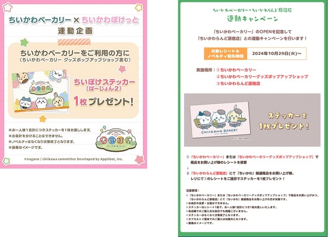 「ちいかわベーカリー×ちいかわぽけっと 連動企画/ちいかわベーカリー×ちいかわらんど原宿店 連動キャンペーン」【ちいかわパン！ハチワレパン！うさぎパン！ちいかわのパン屋さん「ちいかわベーカリー」が原宿表参道にオープン】