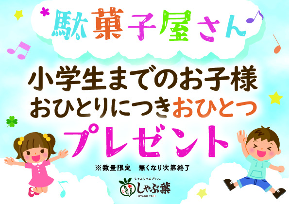 「駄菓子プレゼントキャンペーン」＜期間：2025年4月25日〜＞【程よいサシの牛肩ロースをしゃぶしゃぶで♪しゃぶ葉に「北海道産牛肩ロース食べ放題」が数量限定で復活！】