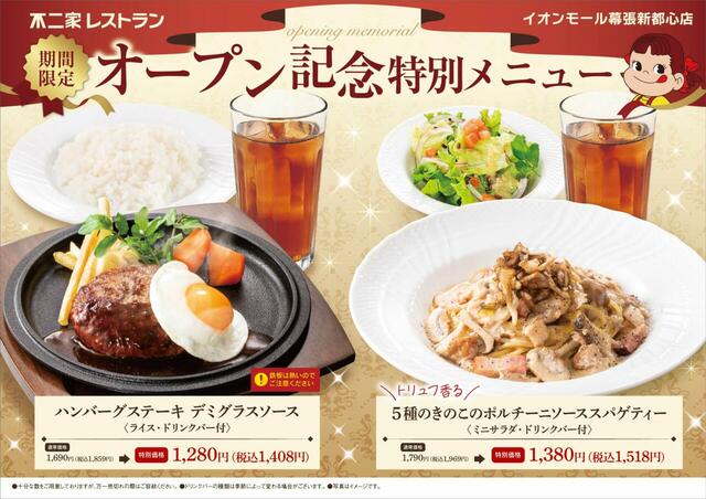 オープン記念特別メニューは2種！【不二家レストラン イオンモール幕張新都心店オープン】