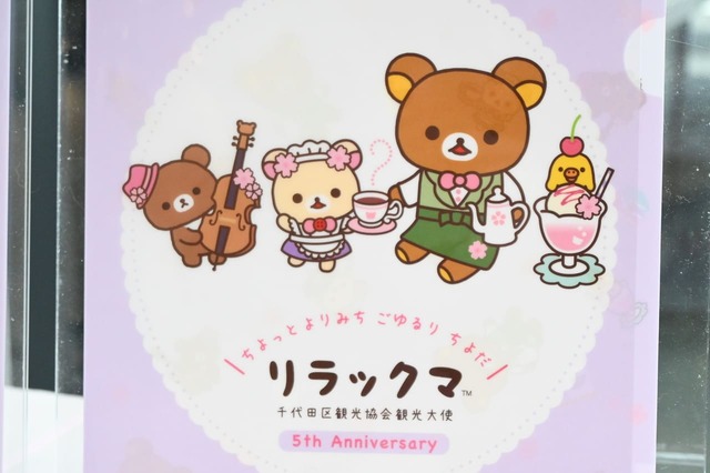 【リラックマ／千代田区観光協会オリジナルグッズ】「クリアファイル　5周年記念ver.」440円／神保町の喫茶店、秋葉原のメイド、お茶の水の楽器、桜などをモチーフにした衣装がかわいい！