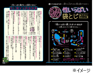 来場者プレゼント・性いっぱい袋とじ／夜のサンシャイン水族館　性いっぱい展おかわり♡