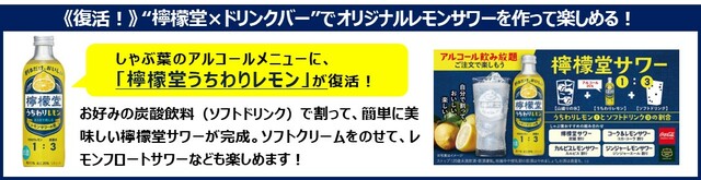 「​​​檸檬堂✕ドリンクバー」＜期間：2026年5月14日〜7月中旬（予定）＞【しゃぶ葉の「初夏の牛たんフェア」が今年も復活！新たに「牛テールだし」と「瀬戸内塩レモンだれ」が登場】