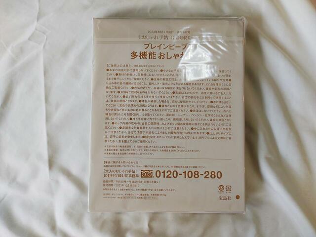 裏面には注意事項の記載あり『大人のおしゃれ手帖』10月号：付録「PLAIN PEOPLE（プレインピープル）」多機能おしゃれトートバッグ
