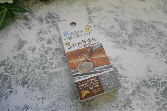 【Seria トーストスチーマー】水を入れて一緒に焼くだけ