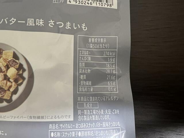 【Cycle.me　おつまみスナック　バター風味 さつまいも】1袋274kcalなので少しカロリー高め