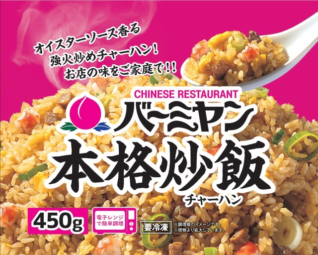 バーミヤン本格炒飯 【内容量】450g