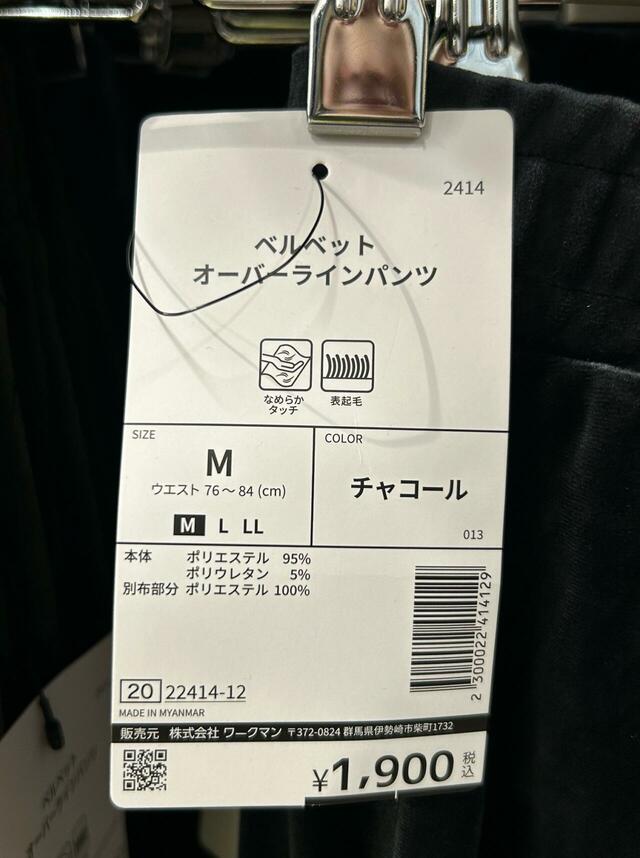 ワークマン　ベルベットオーバーラインパンツのタグ