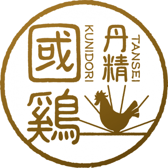 国産鶏種「丹精國鶏（たんせいくにどり）」