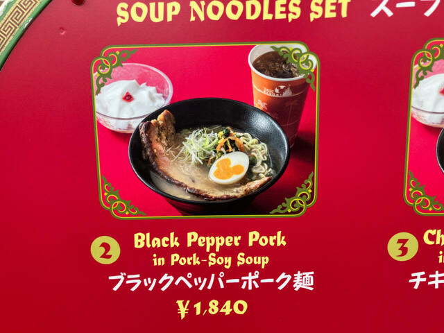 こちらが今回実食した「ブラックペッパーポーク麺」1840円。【東京ディズニーランドで見つけたメガグルメ】