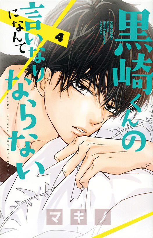 ©「黒崎くんの言いなりになんてならない」製作委員会　©マキノ講談社