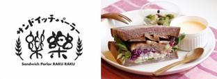 サンドイッチパーラー楽楽