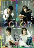 ミュージカル『COLOR』チラシ（表面）