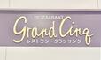 【レストラン グランサンク】オリエンタルホテル 東京ベイ内2階のレストラン