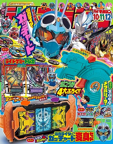 テレビマガジン　付録付き　まとめ テレビマガジン2024年秋号』の付録はスーパーヒーロー ジャンボ