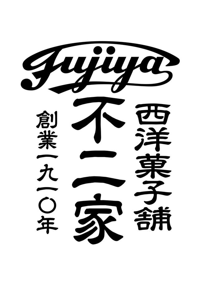 「西洋菓子舗 不二家」<期間:2025年10月31日〜>【限定スイーツ「洋菓子屋さんの苺大福」が登場!「西洋菓子舗 不二家」がFOOD&TIME ISETAN OFUNAに新店をオープン!】