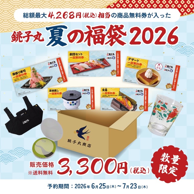 数量限定!オトク確定の内容です【銚子丸 夏の福袋】