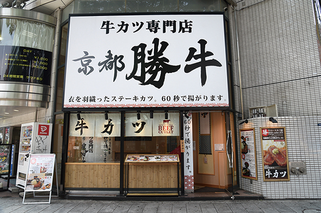 牛カツ専門店 京都勝牛 渋谷道玄坂