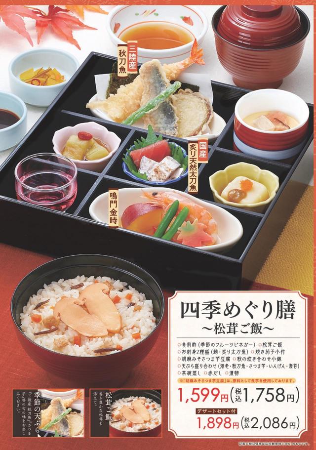 四季めぐり膳(松茸ご飯)