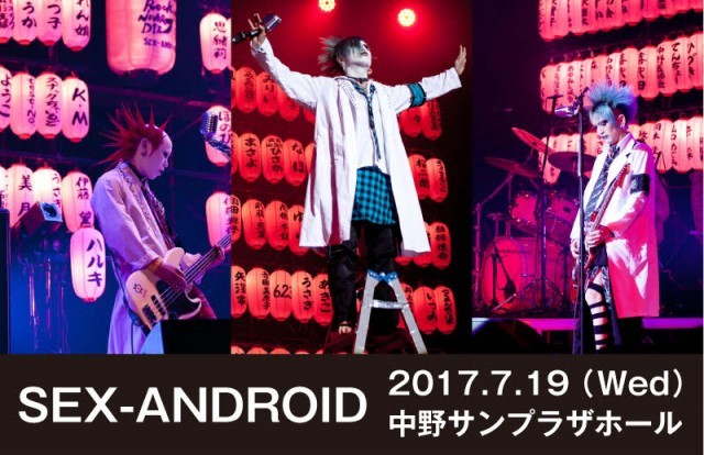 写真満載】夢の舞台! SEX-ANDROID・中野サンプラザホール活動