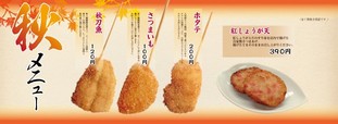 秋メニュー