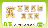 【D賞】アクリルキースタンド【ちょっと個性的なコアラのマーチくじ】