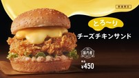 「とろ～りチーズチキンサンド」