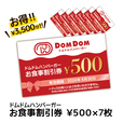「ドムドムハンバーガーお食事割引券」＜3,500 円（税込）＞【ドムドムハンバーガー 「福袋2024」】