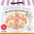 【渋谷ロフト「シブにゃんフェス2025」】ねこちゃんチョコクランチ（ミントスタイル） 854円