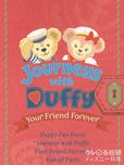 ジャーニー・ウィズ・ダッフィー Your Friend Forever