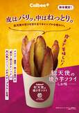 紅天使の焼き芋フライ しお味 430円（税込）
