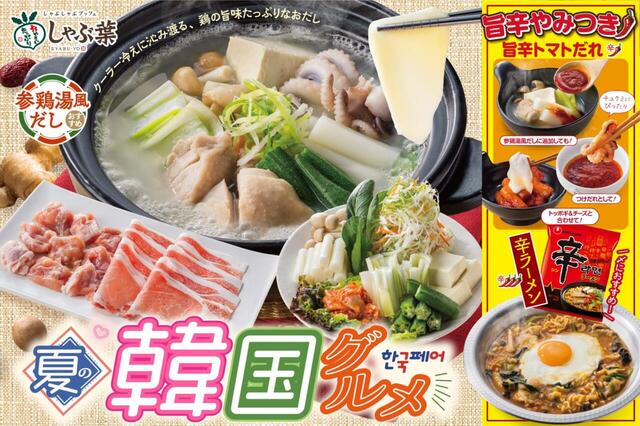 「夏の韓国グルメフェア」＜期間：2025年7月17日～9月中旬＞【しゃぶ葉に「参鶏湯風だし」が新登場！「チュクミ」や「辛ラーメン」など韓国グルメが楽しめる『夏の韓国グルメフェア』開催！】
