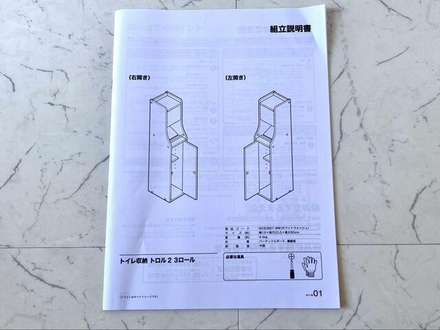 【ニトリ　トイレ収納 3ロール】付属の取扱説明書