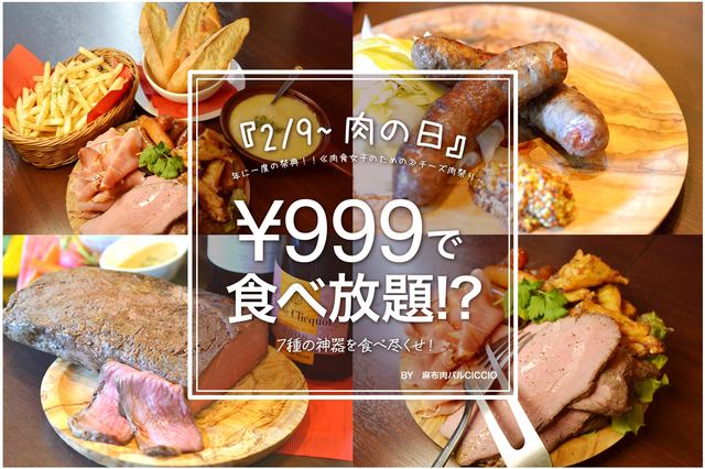 肉食女子の為のチーズ肉祭り