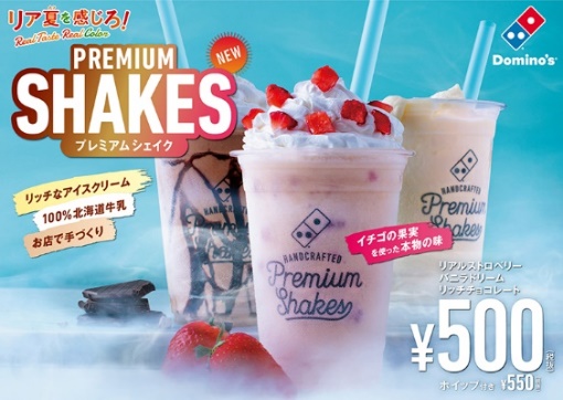 プレミアムシェイク