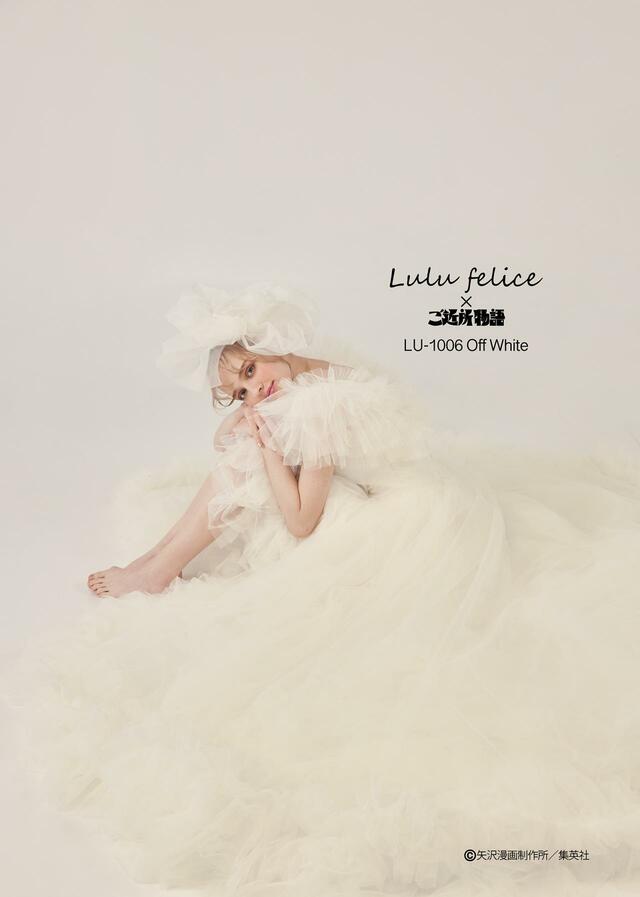 「Lulu felice×ご近所物語」新作ウェディングドレス　LU-1006_OffWhite