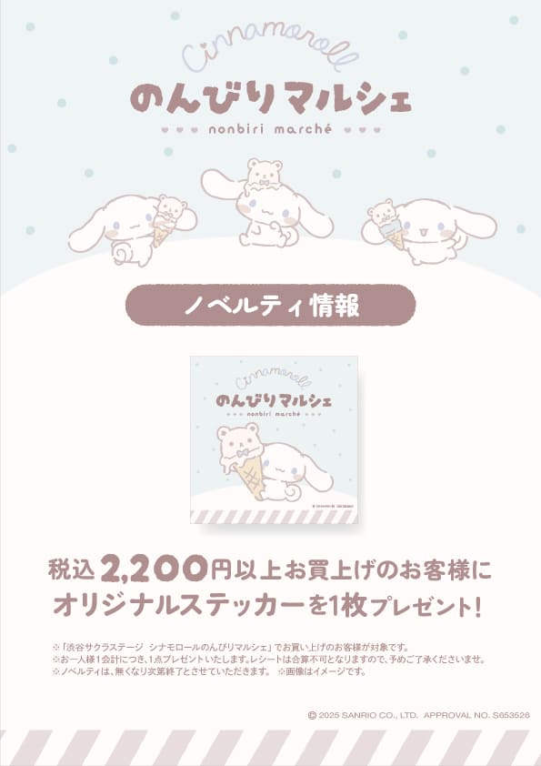 【シナモロールのんびりマルシェ】1会計税込2,200円以上ご購入で「オリジナルステッカー」を1枚プレゼント