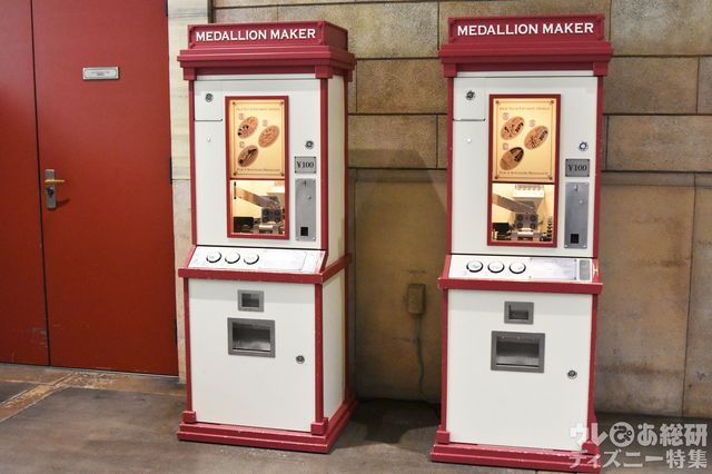 メダリオンメーカー/東京ディズニーシー・ステーション