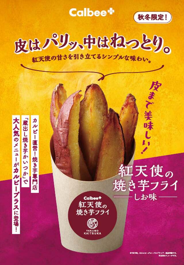 紅天使の焼き芋フライ しお味 430円（税込）