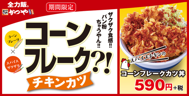 「スパイスチキンのコーンフレークカツ」