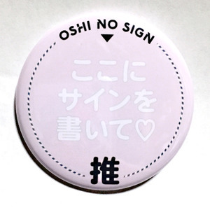 NZM110さんの「推しのサイン缶バッジ」色もデザインもかわいい！